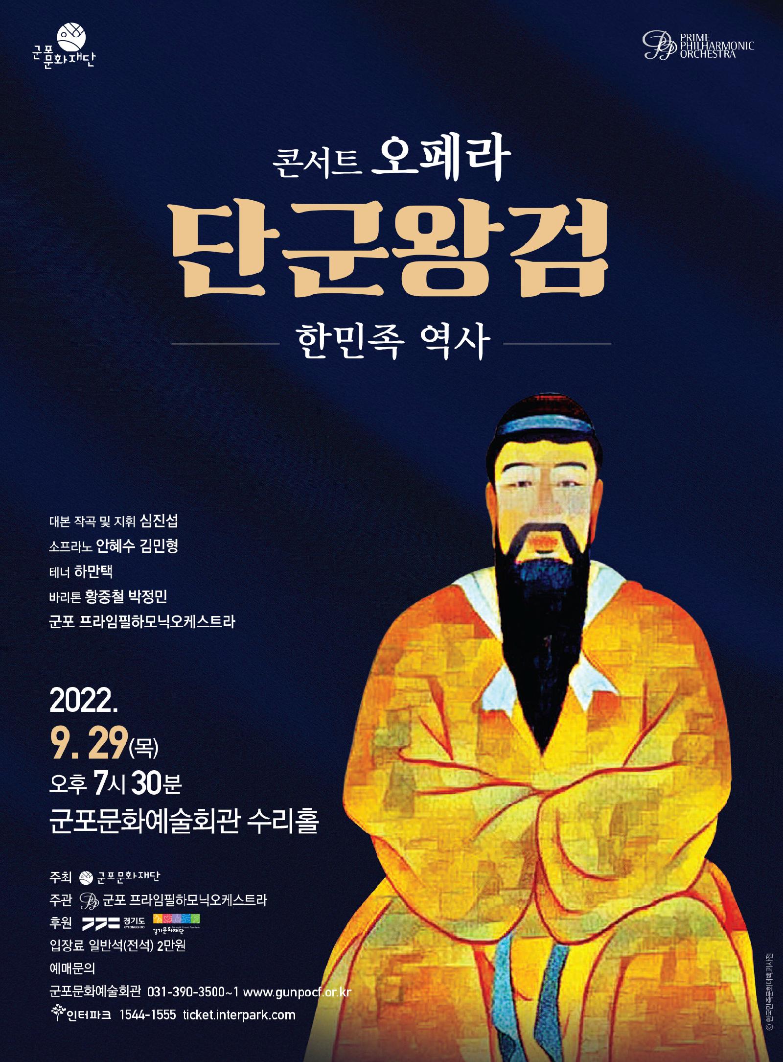 콘서트 오페라 한민족 역사 <단군왕검>