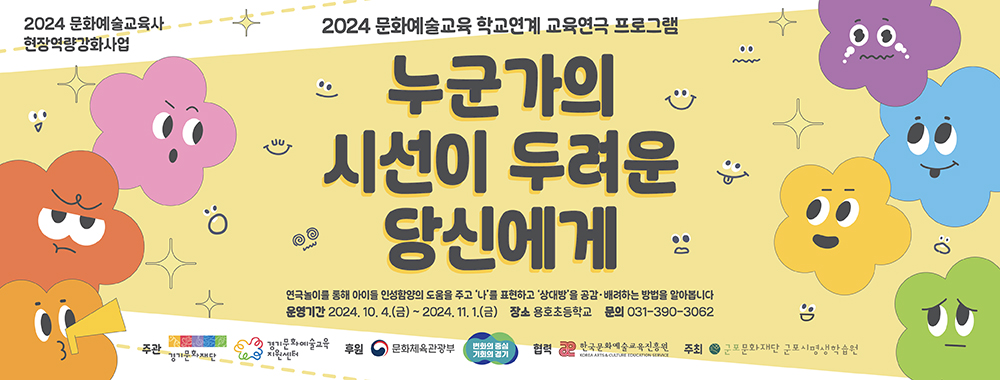 [2024년 경기 문화예술교육사 현장역량강화사업] 학교연계 교육연극 프로그램