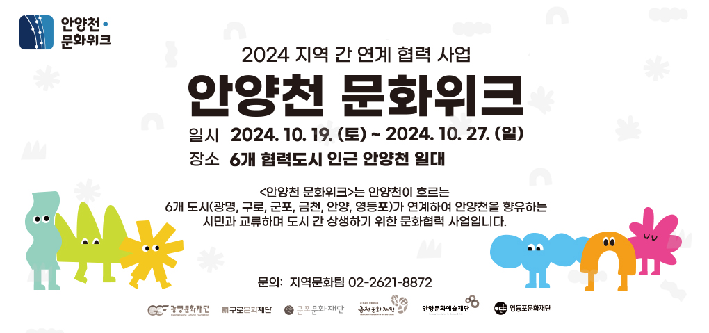 2024 지역 간 연계 협력 사업 [안양천 문화위크]