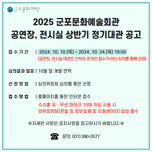 2025년 군포문화예술회관 상반기 정기대관 공고