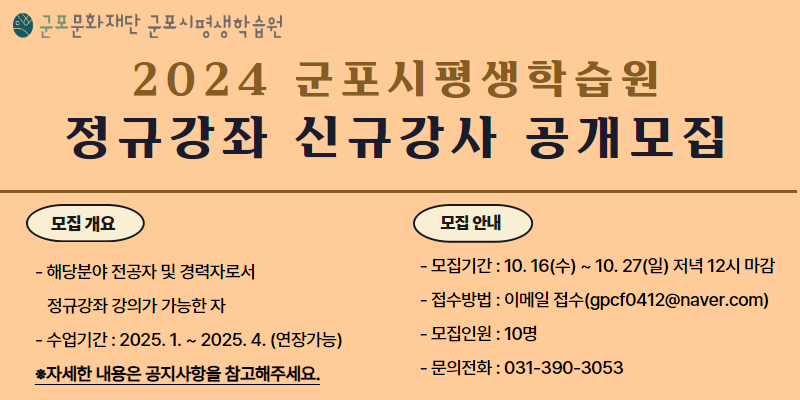 2024년 군포시평생학습원 정규강좌 신규강사 모집 공고