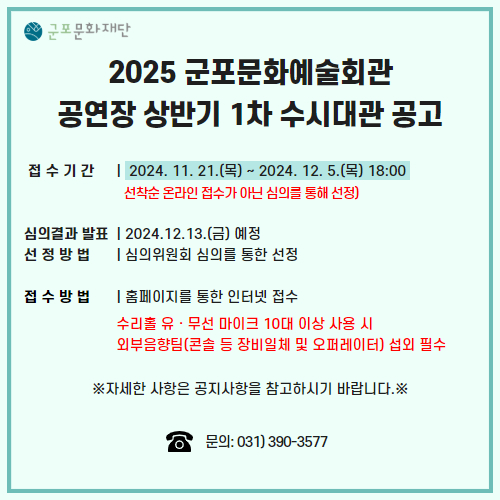 2025년 상반기 공연장 수시대관 공고