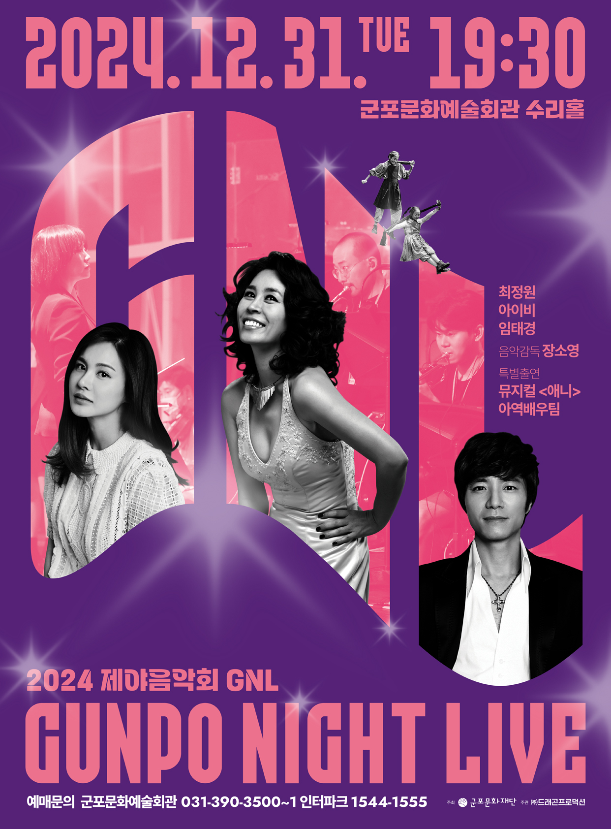 2024 제야음악회 : GNL(Gunpo Night Live) 