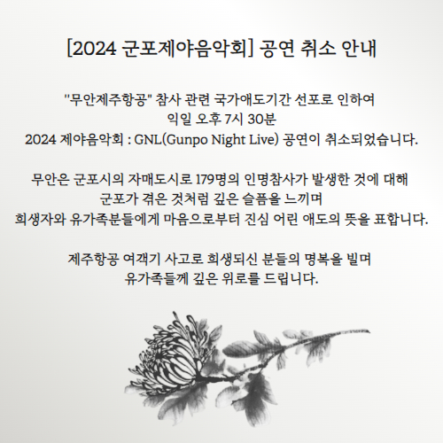 2024 제야음악회 : GNL(Gunpo Night Live)  상세내용