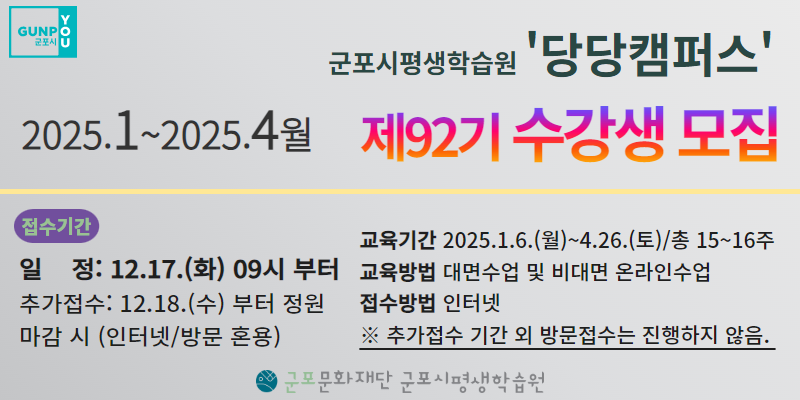 군포시평생학습원 92기(2025.1~2025.4월) 당당캠퍼스 교육프로그램 수강생 모집