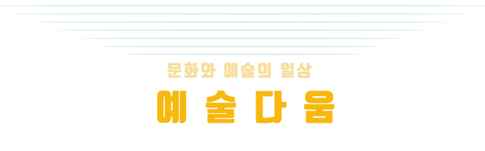 예술다움
