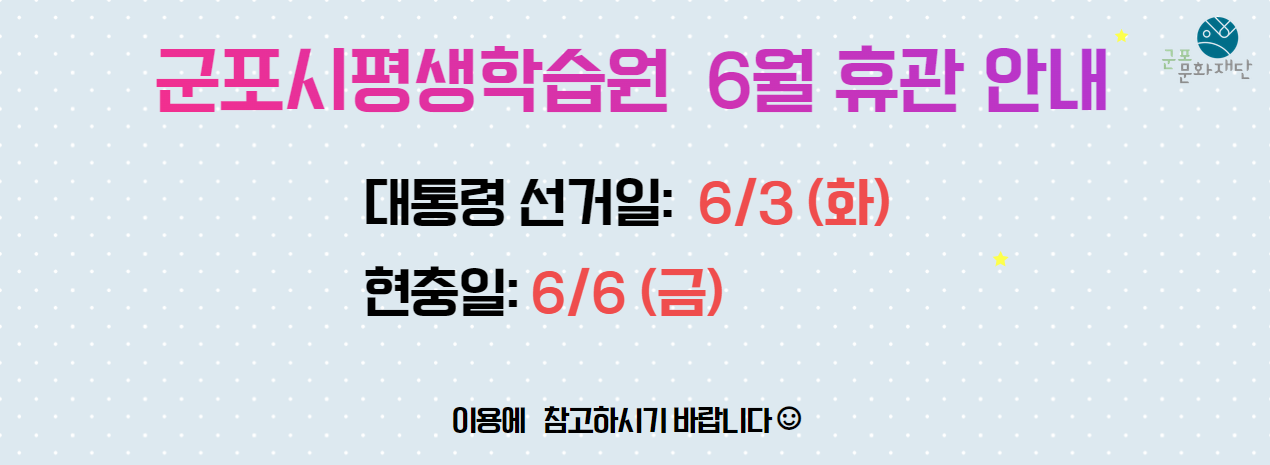 군포시평생학습원 6월 휴관 안내