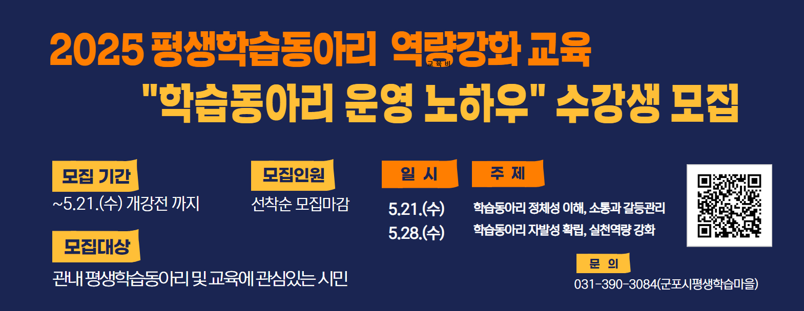 2025 평생학습동아리 역량강화교육 수강생 모집안내