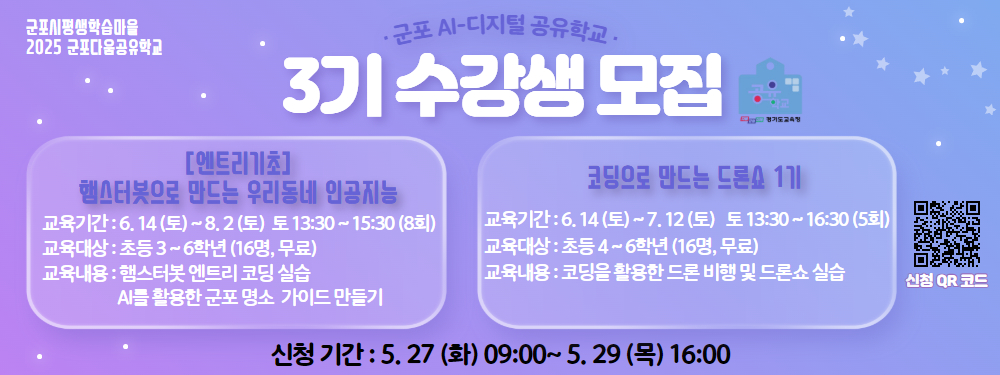 [군포시평생학습마을] 군포 AI-디지털 공유학교 3기 수강생 모집