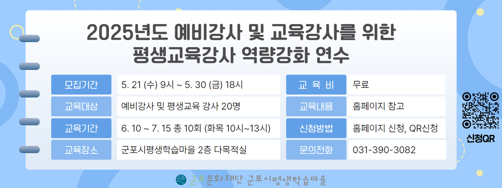 <2025 평생교육강사 역량강화 연수> 수강생 모집