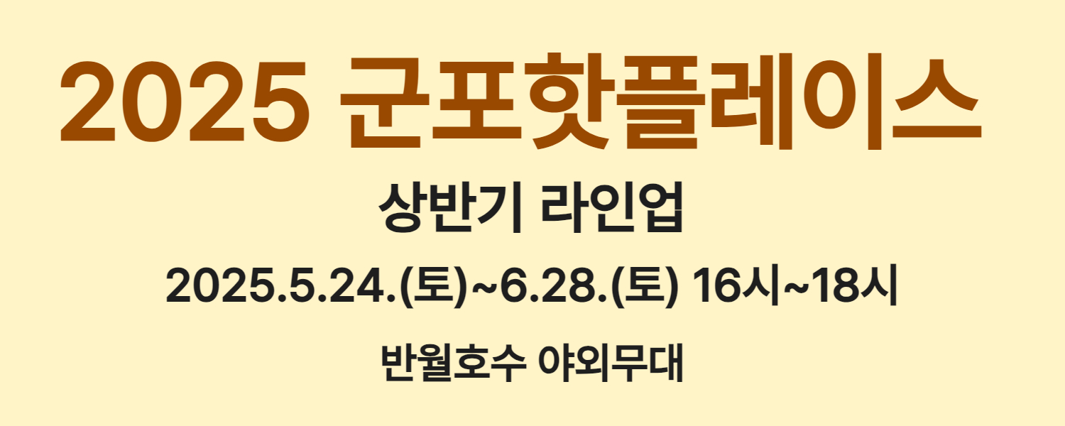 2025 군포핫플레이스 상반기 라인업 소개