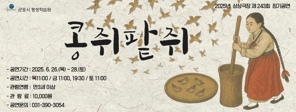 상상극장 243회  정기공연 '콩쥐팥쥐'