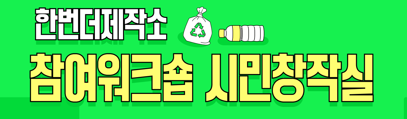 한번더제작소 참여워크숍 시민창작실