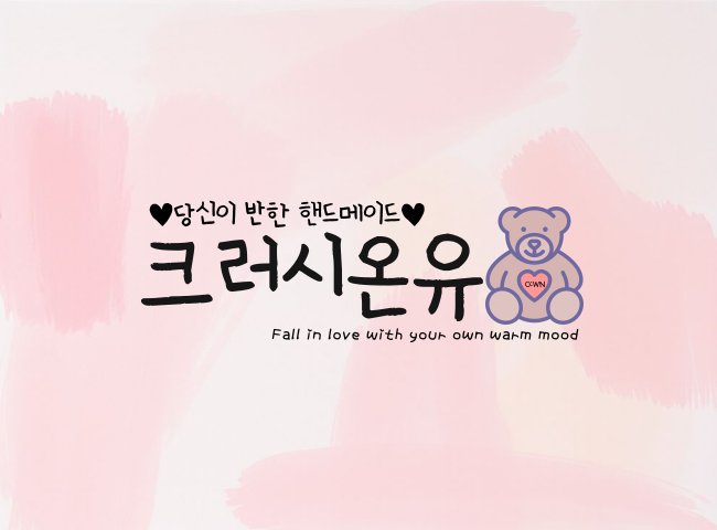 크러시온유