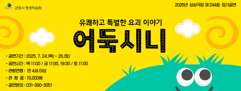 상상극장 244회 정기공연 '어둑시니'