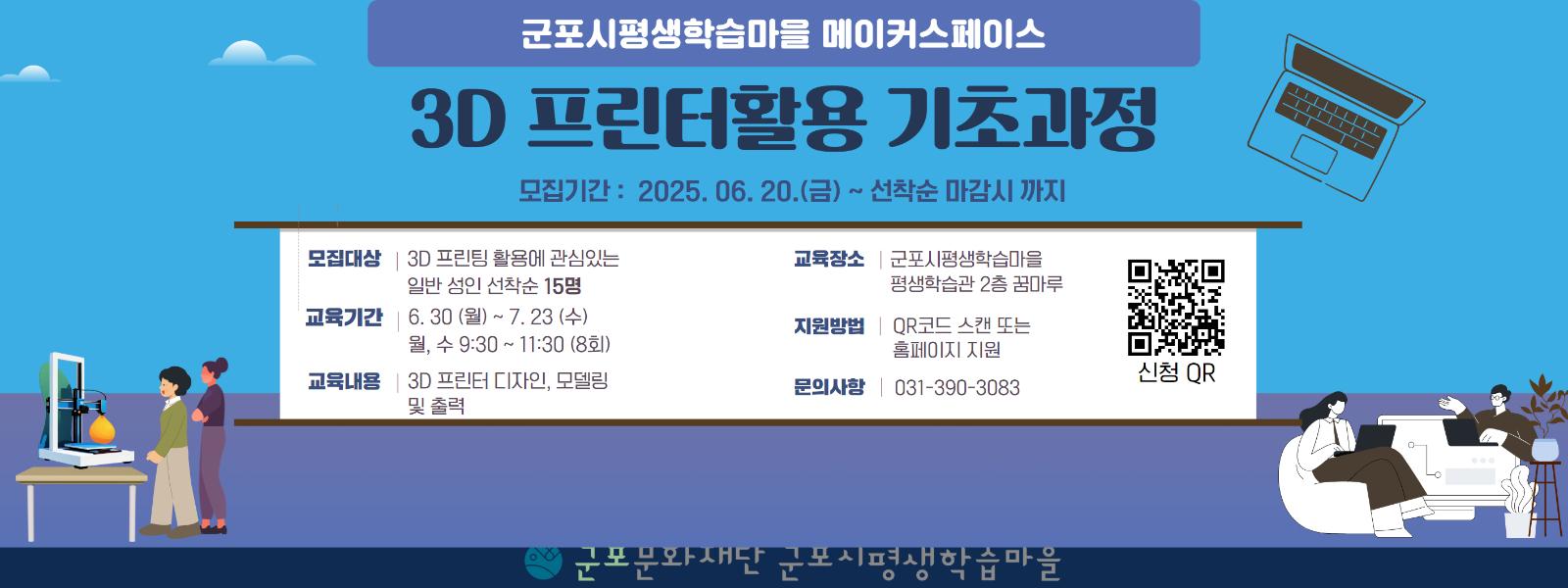 군포시평생학습마을 메이커스페이스 <3D 프린터 활용 기초 과정> 수강생 모집