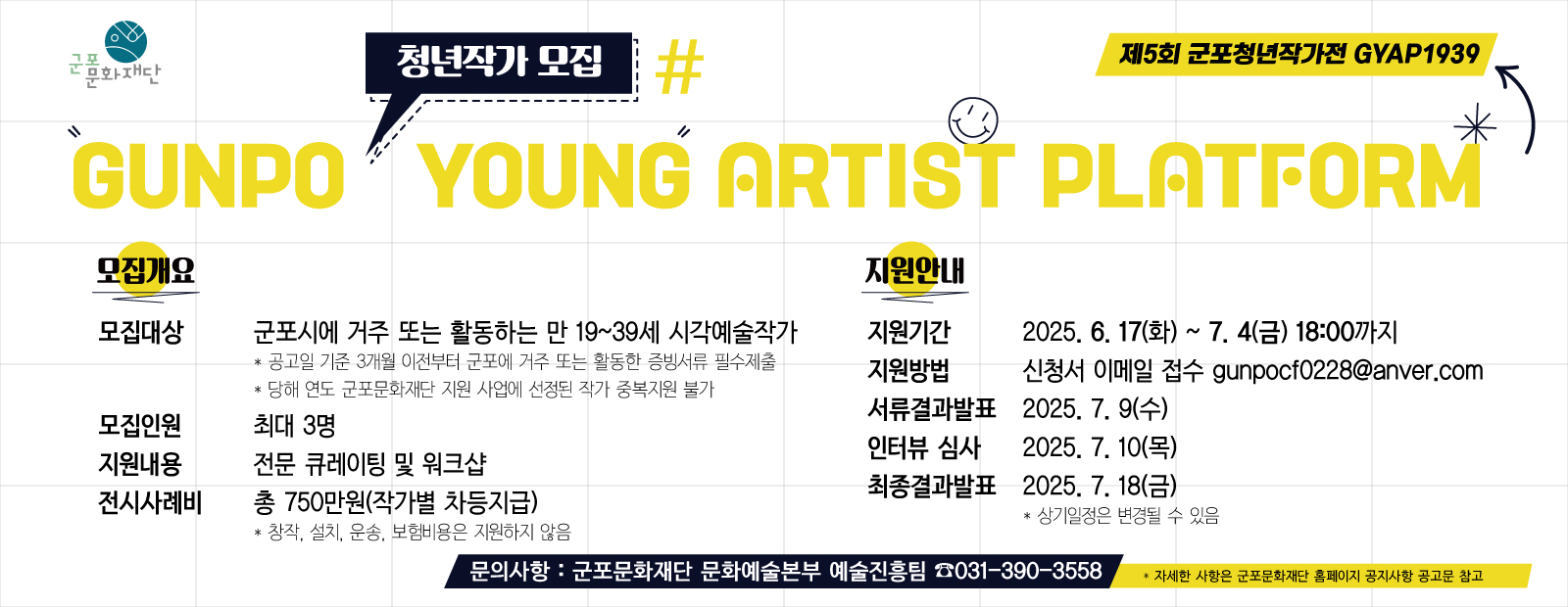 <2025 제5회 군포청년작가展 GYAP1939> 참여 작가 모집