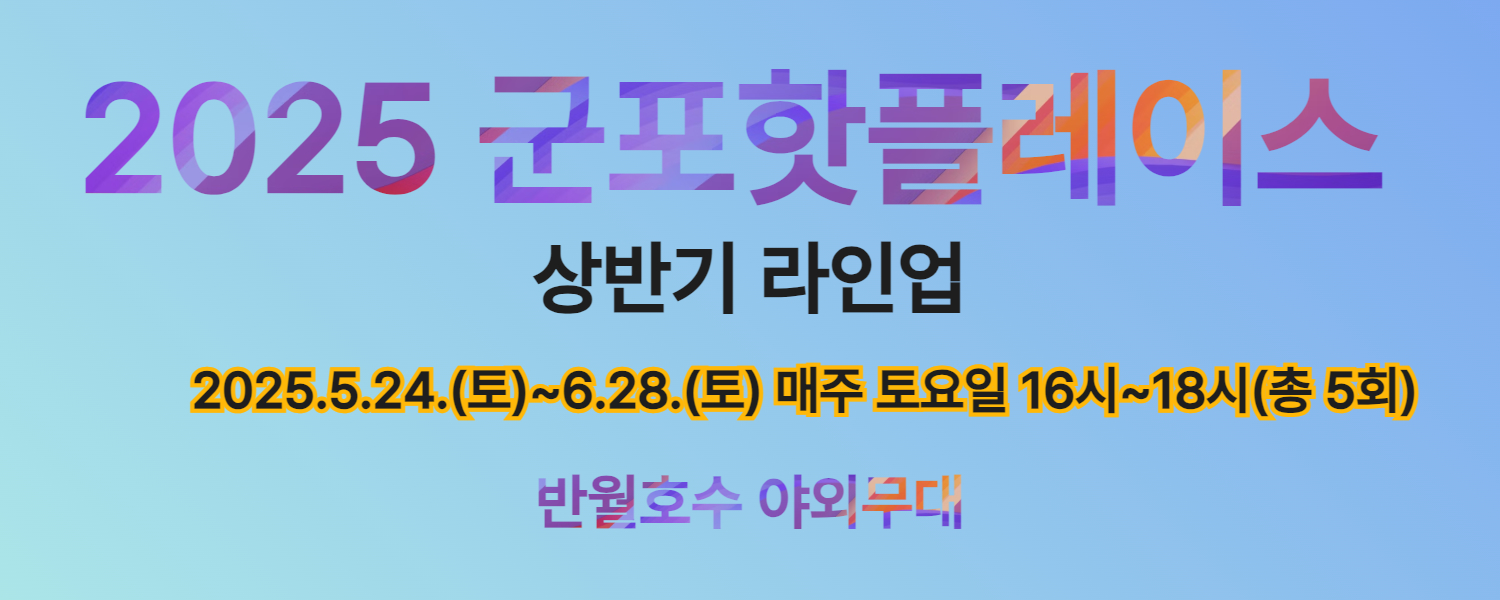 2025 군포핫플레이스 상반기 라인업 소개