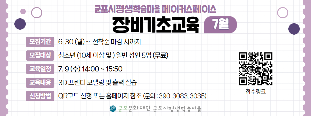 메이커스페이스<7월 장비기초교육(3D프린터)> 수강생 모집