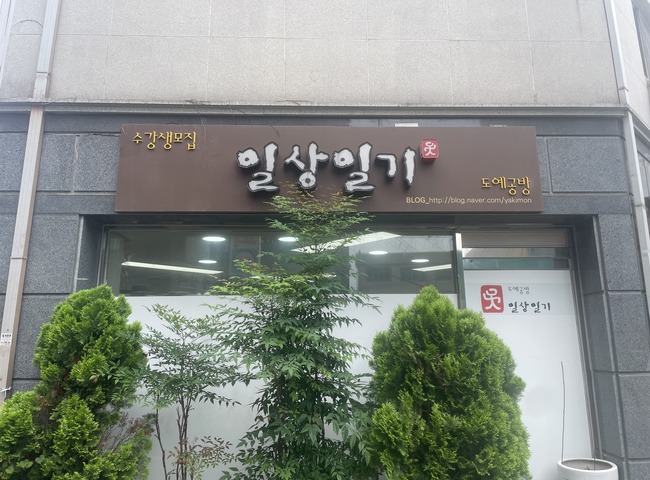 일상일기 도예공방
