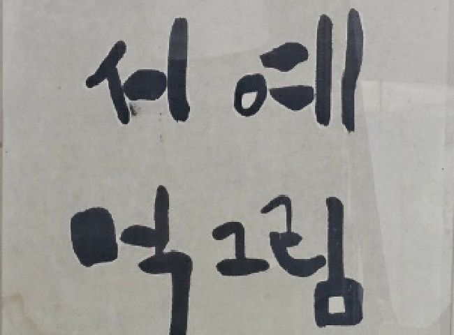 경석 먹그림