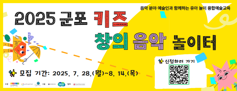 <2025 군포 키즈 창의 음악 놀이터> 참여자 모집