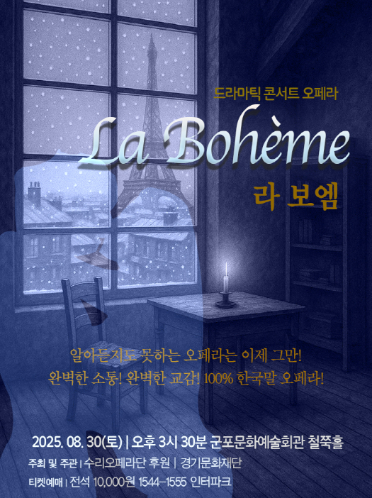 (대관) 드라마틱 콘서트 오페라 ＇라 보엠＇ - 군포