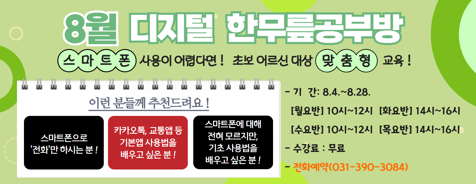 2025년 8월 <한무릎공부방> 어르신 수강생 모집