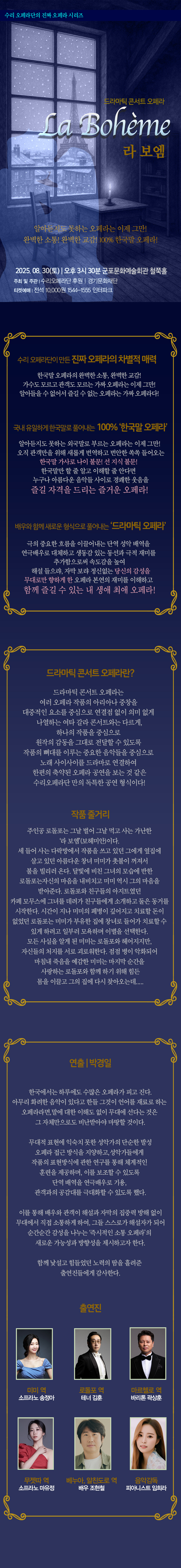 드라마틱 콘서트 오페라 ＇라 보엠＇ - 군포 상세내용