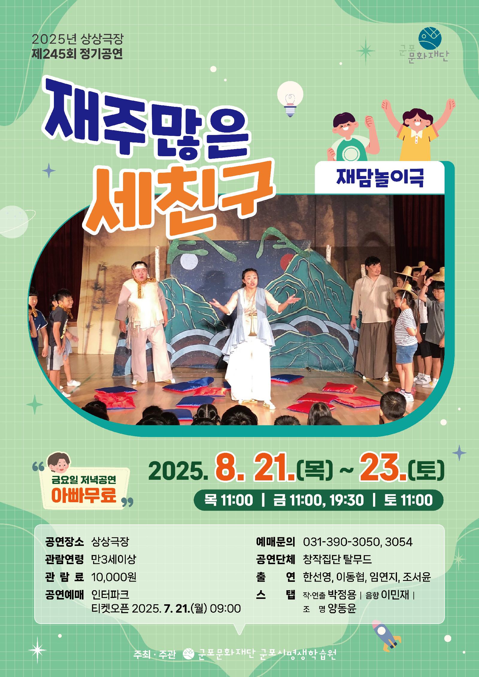 [제245회 정기공연]  재담놀이극 <재주 많은 세 친구> 