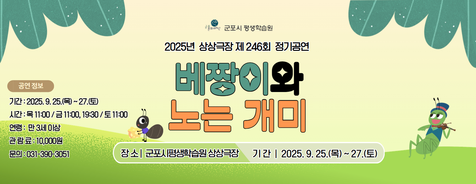 상상극장 246회  정기공연 '베짱이와 노는 개미' 