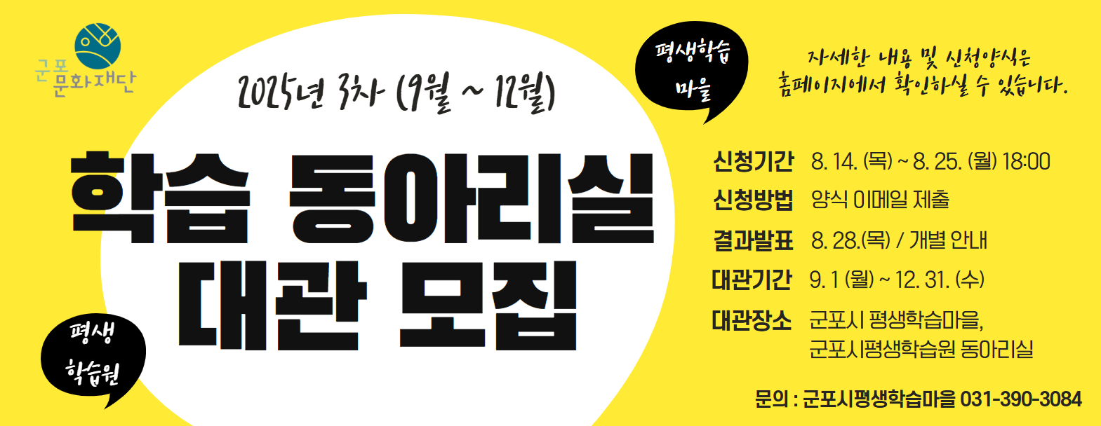 2025년 3차(9월~12월) 학습 동아리실 대관 모집
