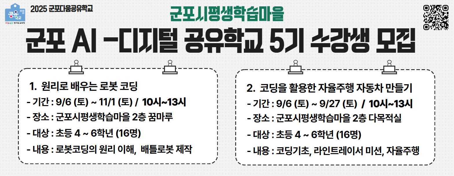 [군포시평생학습마을] 군포 AI-디지털 공유학교 5기 수강생 모집