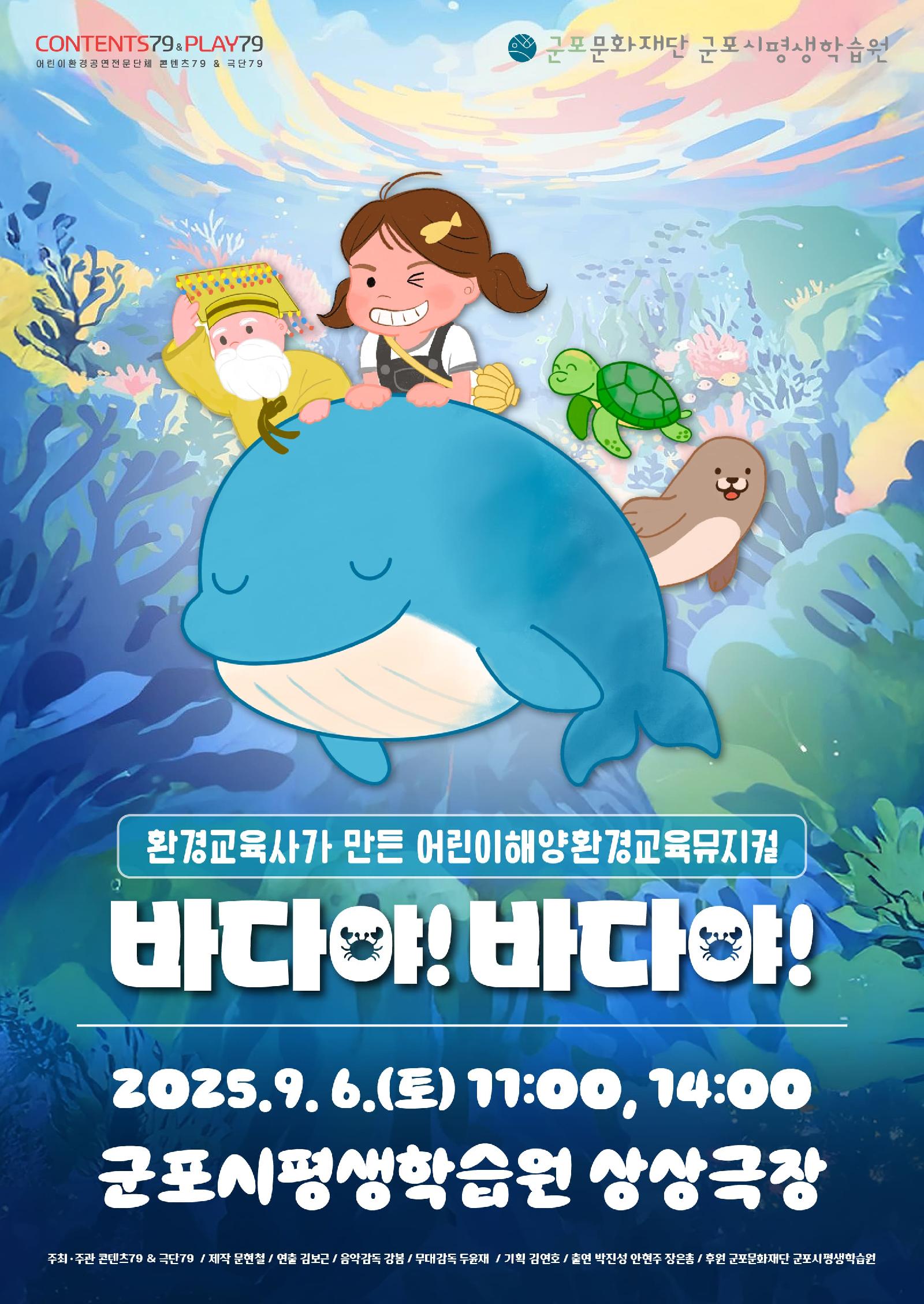 [자원순환의날] 환경뮤지컬 <바다야 바다야>