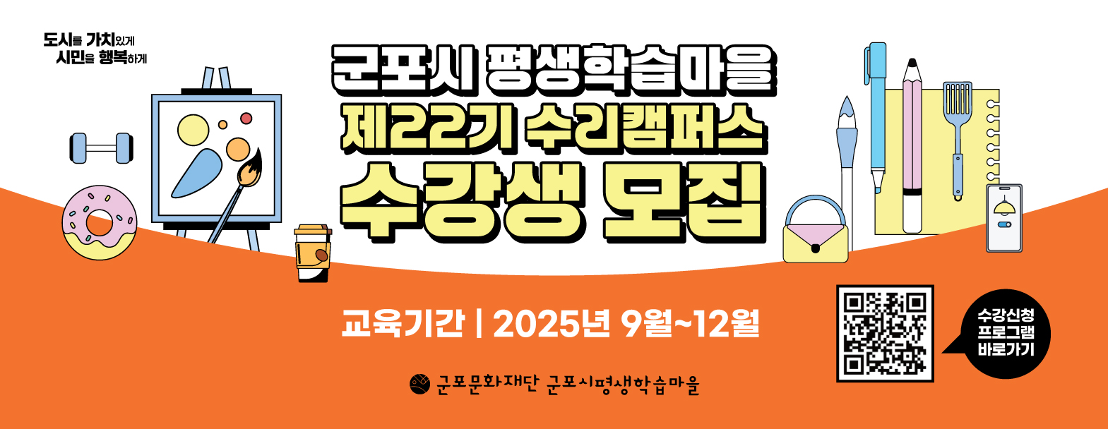 ［군포시평생학습마을］ 제22기 수리캠퍼스(2025.9~12) 수강생 모집