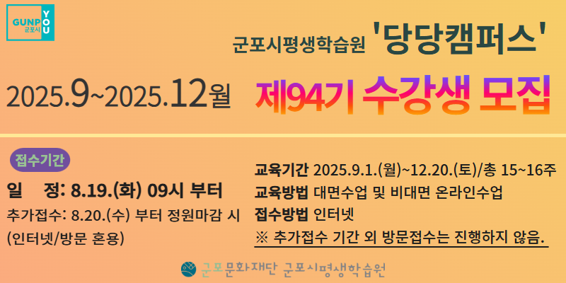 군포시평생학습원 94기(2025.9~2025.12월) 당당캠퍼스 교육프로그램 수강생 모집