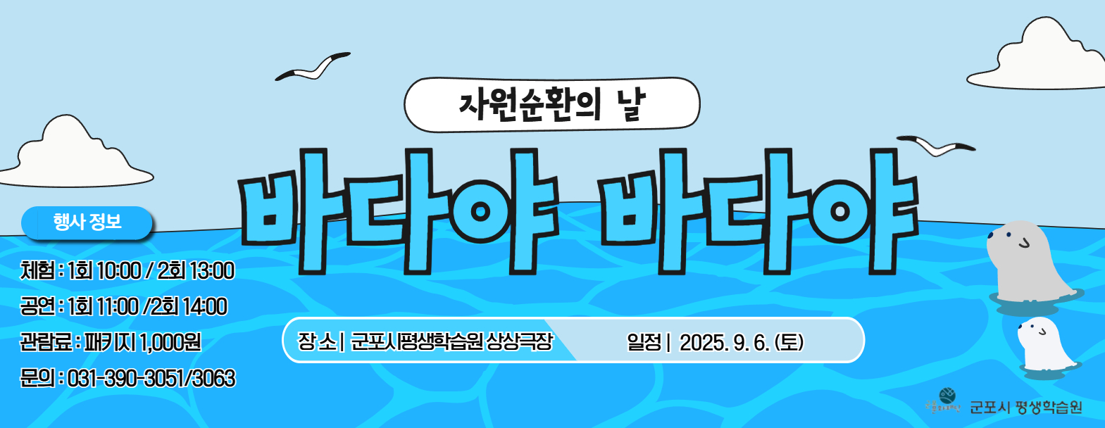 [군포시평생학습원] 자원순환의 날 환경뮤지컬 '바다야 바다야'