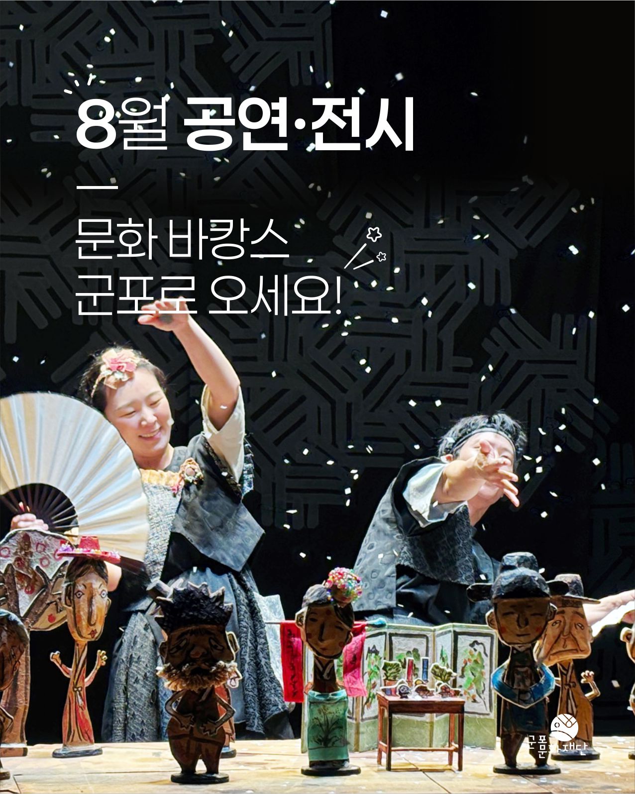 군포문화재단 8월 소식