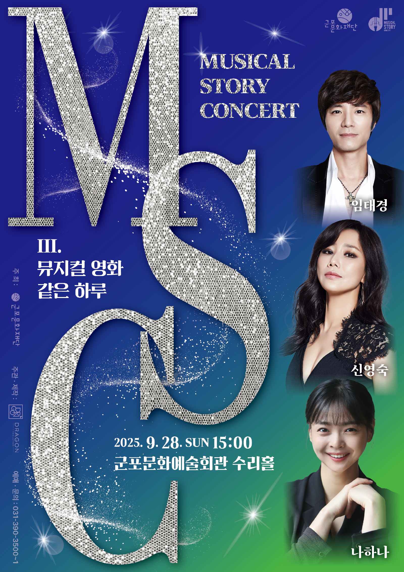 뮤지컬 스토리 콘서트 Ⅲ. 뮤지컬 영화 같은 하루