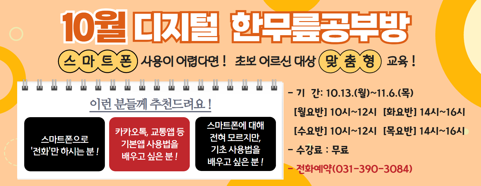 2025년 10월 <한무릎공부방> 어르신 수강생 모집