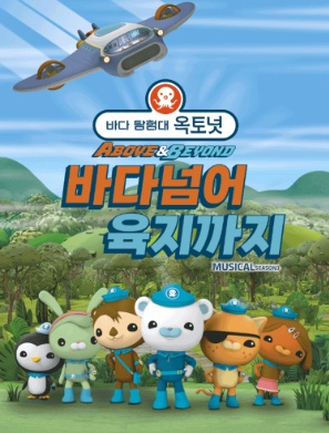 (대관) 어린이 뮤지컬 〈바다탐험대 옥토넛 시즌3〉 바다넘어 육지까지