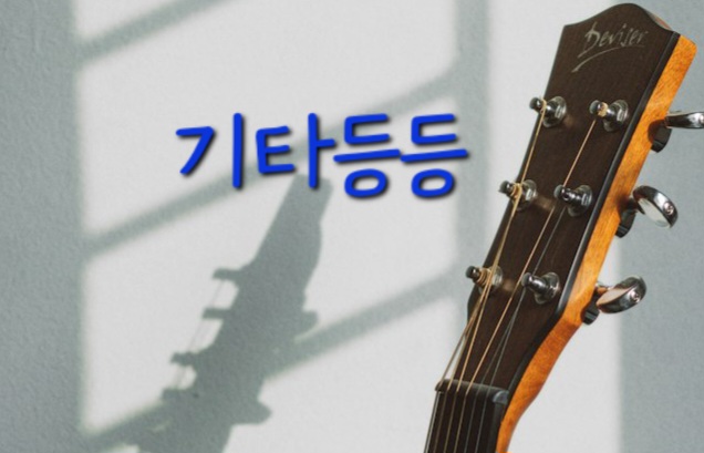 기타등등