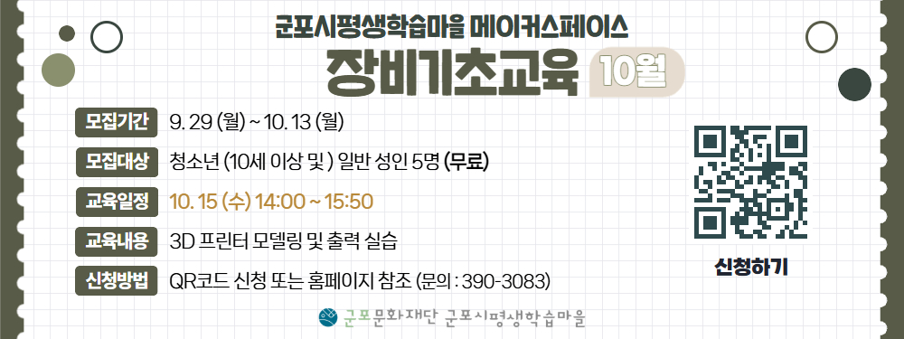 메이커스페이스 <10월 장비기초교육(3D프린터)> 수강생 모집