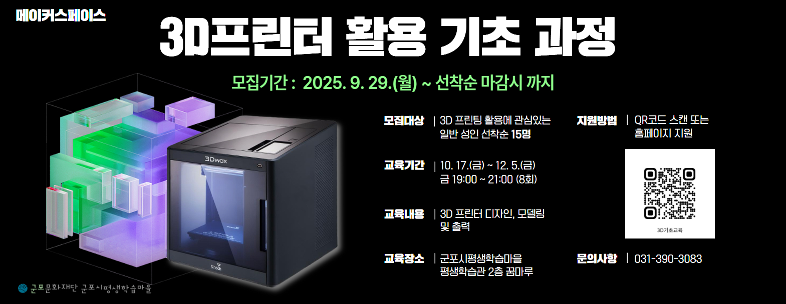 메이커스페이스 <3D 프린터 활용 기초 과정> 수강생 모집