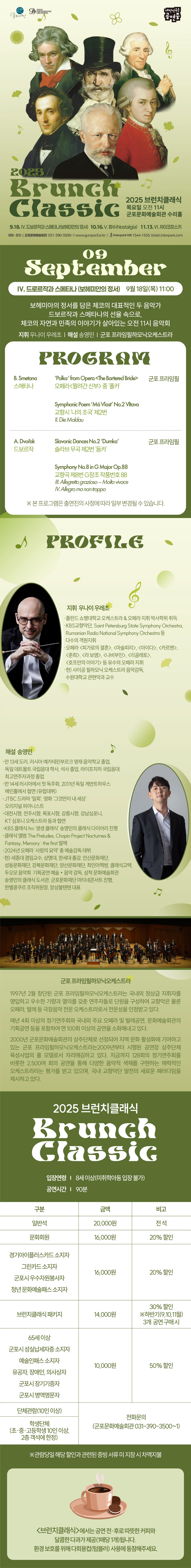 2025 브런치 클래식 Ⅳ. 드보르작과 스메타나(보헤미안의 정서) 상세내용