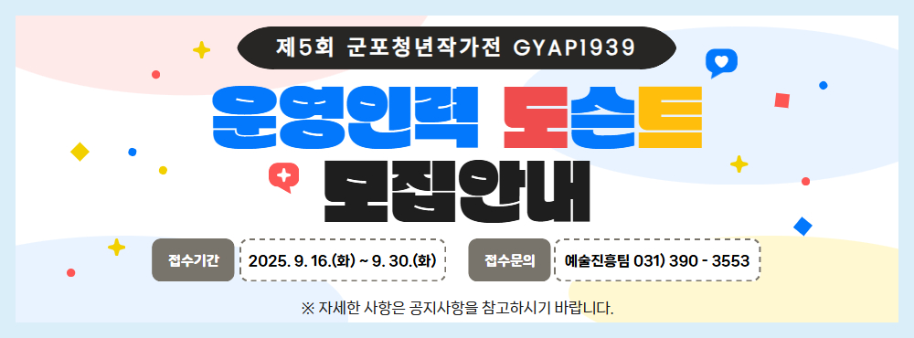 <제5회 군포청년작가전 GYAP1939> 운영인력 모집
