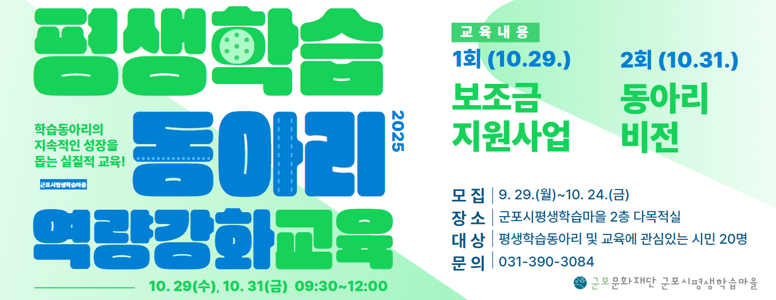 2025 평생학습동아리 역량강화교육 수강생 모집