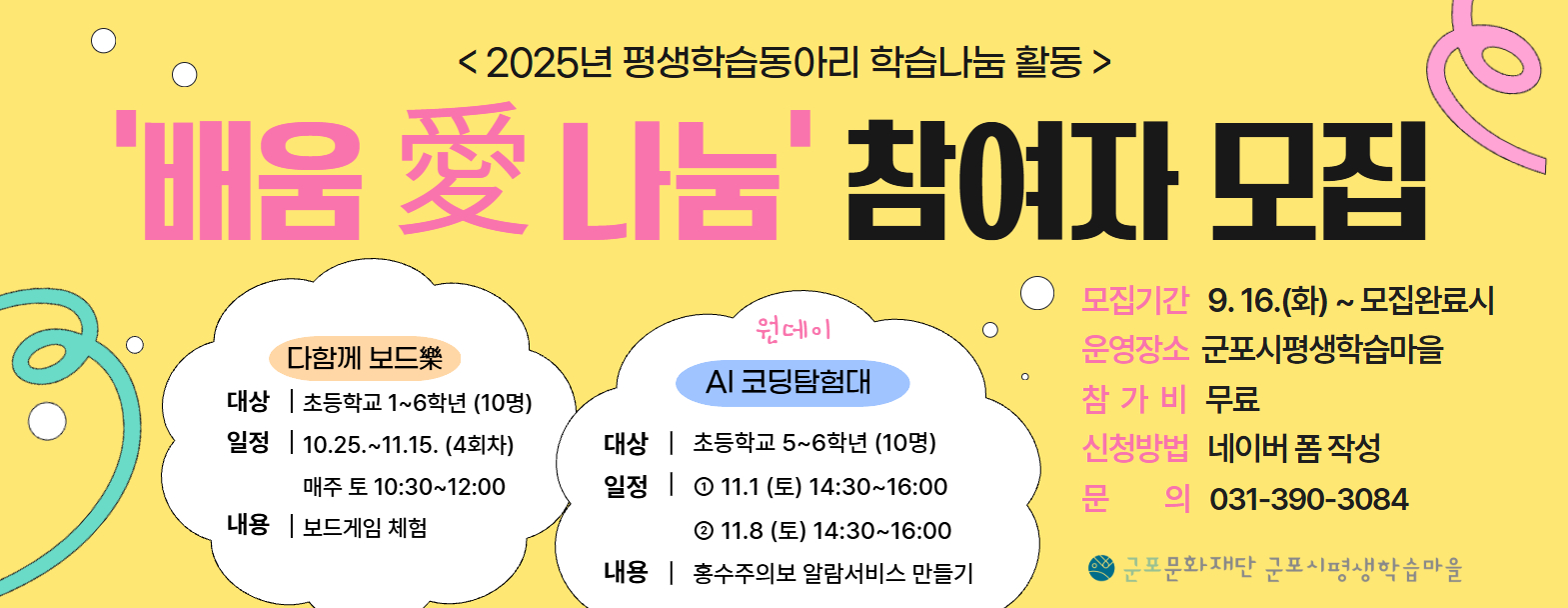 평생학습동아리 학습나눔활동 '배움愛나눔' 참여자 모집