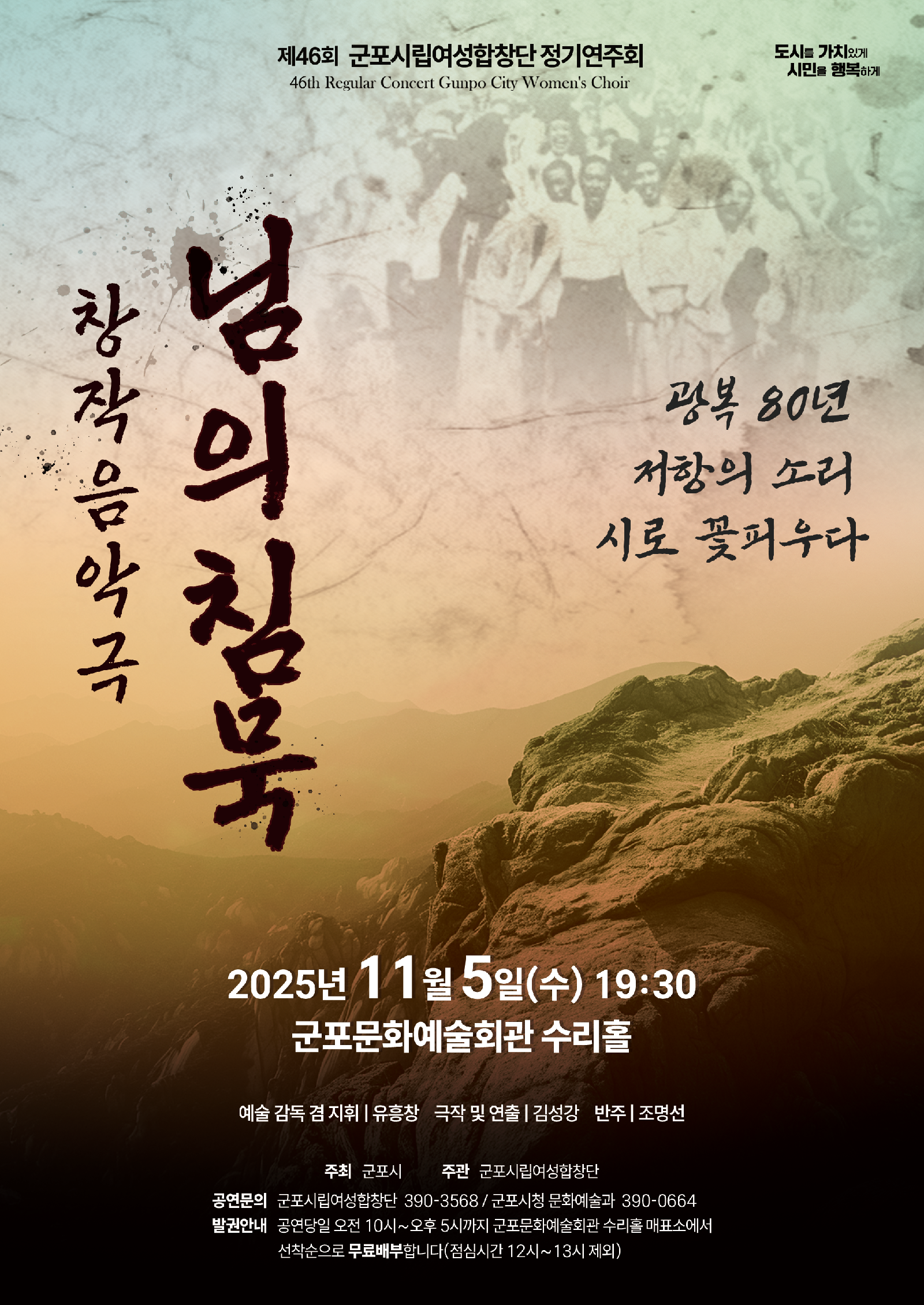 제46회 군포시립여성합창단 정기공연 창작음악극 