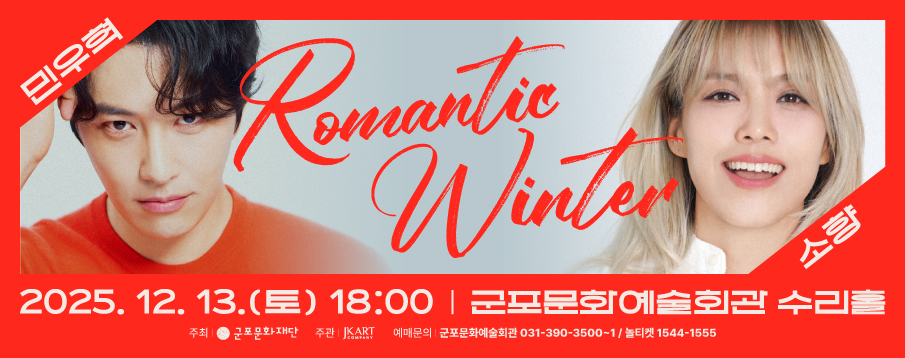 소향 X 민우혁 콘서트 <Romantic Winter>